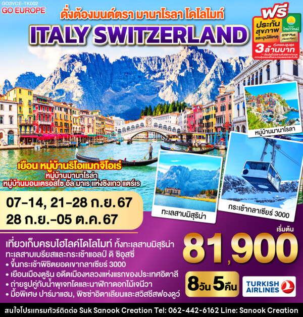 ดั่งต้องมนต์ตรา มานาโรลา - โดโลไมท์ ITALY - SWITZERLAND   - บริษัท สุขสนุก ครีเอชั่น จำกัด