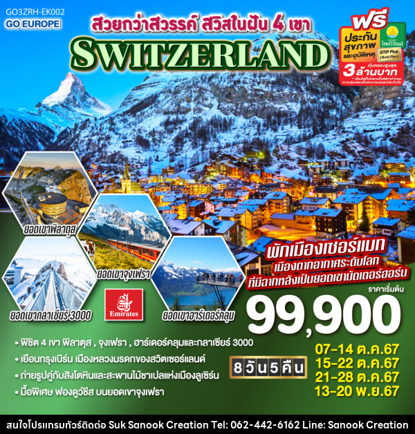 ทัวร์สวิตเซอร์แลนด์ สวยกว่าสวรรค์ สวิสในฝัน 4 เขา SWITZERLAND  - บริษัท สุขสนุก ครีเอชั่น จำกัด