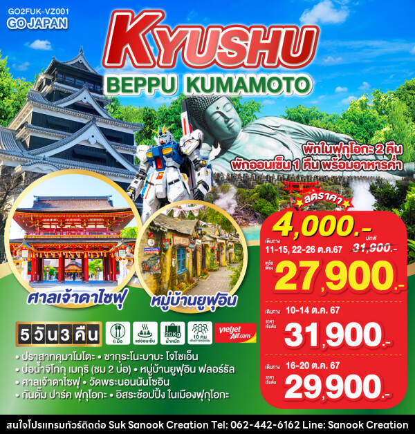 ทัวร์ญี่ปุ่น KYUSHU BEPPU KUMAMOTO - บริษัท สุขสนุก ครีเอชั่น จำกัด