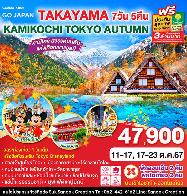 ทัวร์ญี่ปุ่น TAKAYAMA KAMIKOCHI TOKYO AUTUMN  - บริษัท สุขสนุก ครีเอชั่น จำกัด