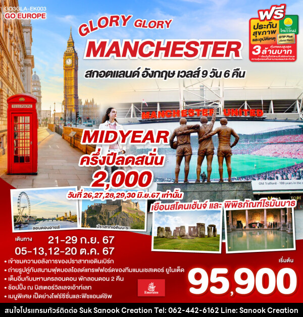 ทัวร์อังกฤษ GLORY GLORY MANCHESTER สกอตแลนด์ อังกฤษ เวลส์ - บริษัท สุขสนุก ครีเอชั่น จำกัด