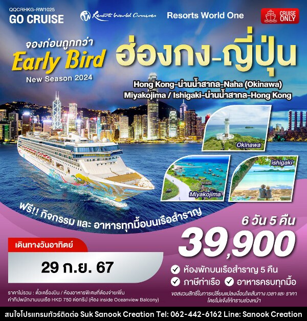 แพ็คเกจล่องเรือสำราญ Early Bird - Resorts World One - New Season 2024 - ฮ่องกง - นาฮะ(โอกินาว่า) - มิยาโกจิมะ - ฮ่องกง - บริษัท สุขสนุก ครีเอชั่น จำกัด