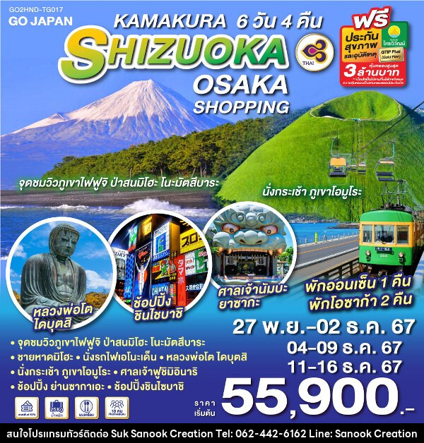 ทัวร์ญี่ปุ่น KAMAKURA SHIZUOKA OSAKA SHOPPING - บริษัท สุขสนุก ครีเอชั่น จำกัด