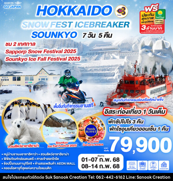 ทัวร์ญี่ปุ่น HOKKAIDO SNOW FEST ICEBREAKER SOUNKYO - บริษัท สุขสนุก ครีเอชั่น จำกัด