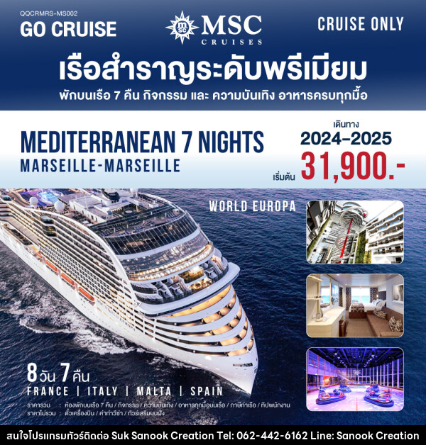 แพ็คเกจล่องเรือสำราญ MSC World Europa Mediterranean (Marseille-Marseille) - บริษัท สุขสนุก ครีเอชั่น จำกัด