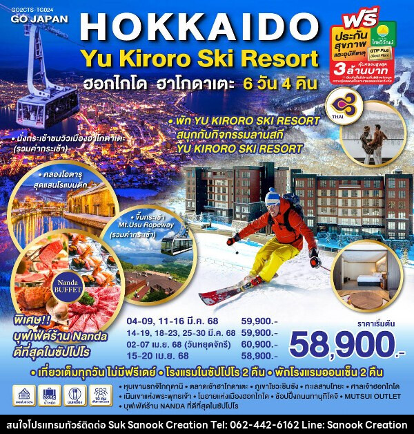 ทัวร์ญี่ปุ่น HOKKAIDO HAKODATE YU KIRORO SKI RESORT - บริษัท สุขสนุก ครีเอชั่น จำกัด