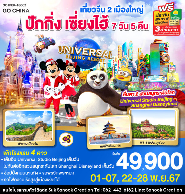 ทัวร์จีน เที่ยวจีน 2 เมืองใหญ่ ปักกิ่ง เซี่ยงไฮ้ ตื่นตา 2 สวนสนุกระดับโลก Universal Studio Beijing + Shanghai Disneyland - บริษัท สุขสนุก ครีเอชั่น จำกัด