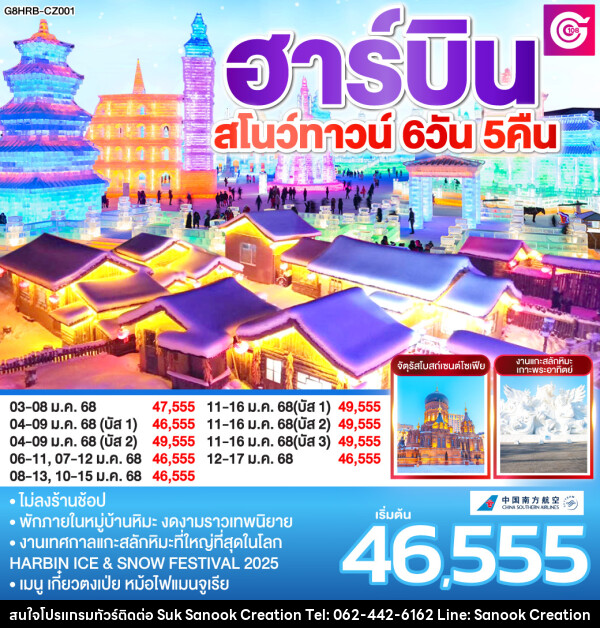 ทัวร์จีน ฮาร์บิน สโนว์ทาวน์  - บริษัท สุขสนุก ครีเอชั่น จำกัด