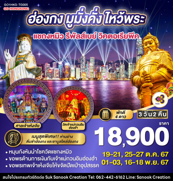 ทัวร์ฮ่องกง มูมั่งคั่ง ไหว้พระ แชกงหมิว รีพัลส์เบย์ วิคตอเรียพีค - บริษัท สุขสนุก ครีเอชั่น จำกัด