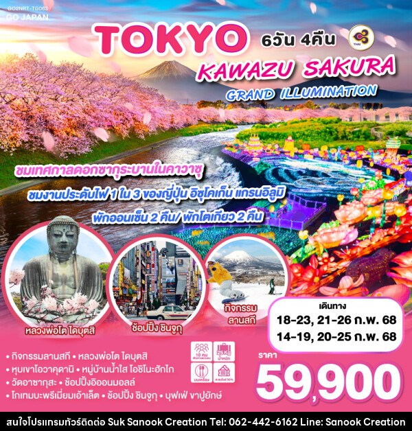 ทัวร์ญี่ปุ่น TOKYO KAWAZU SAKURA GRANDILLUMINATION - บริษัท สุขสนุก ครีเอชั่น จำกัด