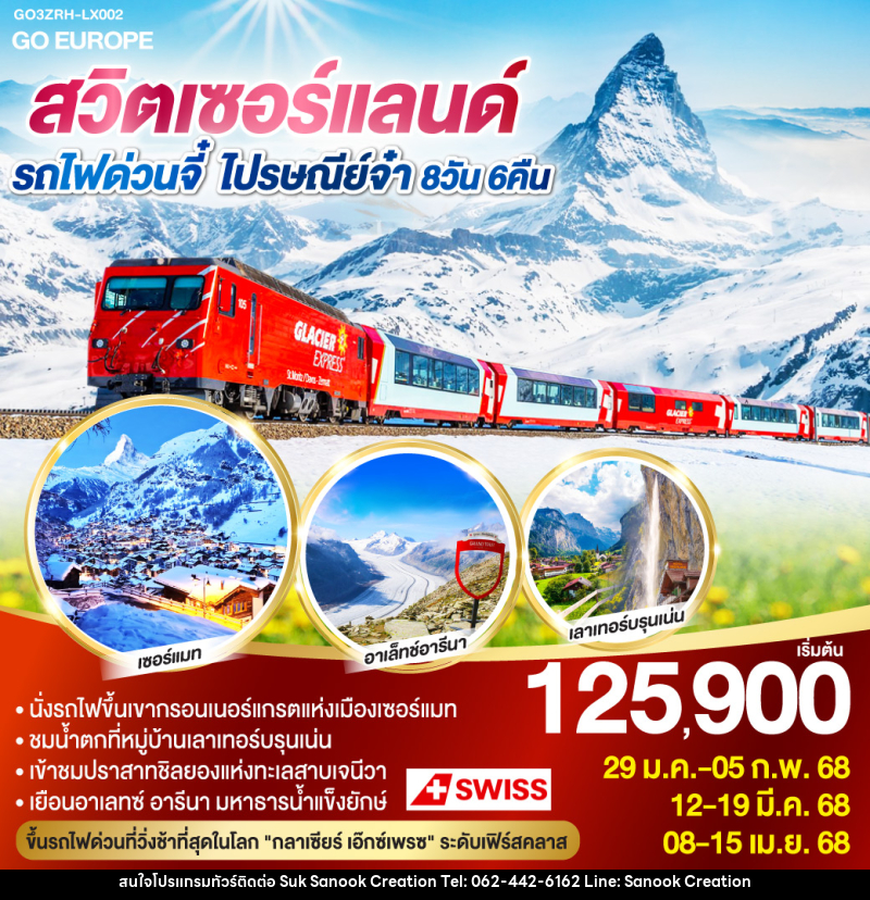 ทัวร์สวิตเซอร์แลนด์ รถไฟด่วนจี๋ ไปรษณีย์จ๋า  - บริษัท สุขสนุก ครีเอชั่น จำกัด