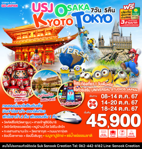 ทัวร์ญี่ปุ่น USJ OSAKA KYOTO TOKYO - บริษัท สุขสนุก ครีเอชั่น จำกัด