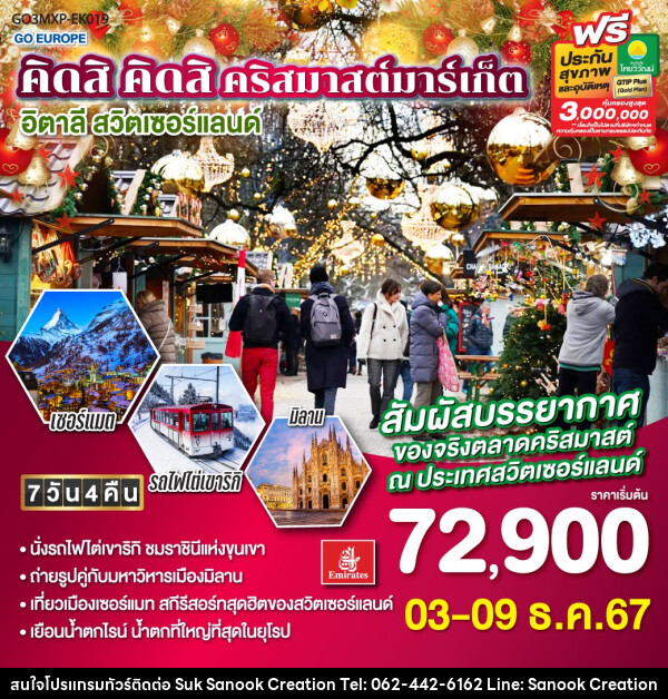 ทัวร์ยุโรป คิดสิ คิดสิ คริสมาสต์มาร์เก็ต อิตาลี  สวิตเซอร์แลนด์ - บริษัท สุขสนุก ครีเอชั่น จำกัด