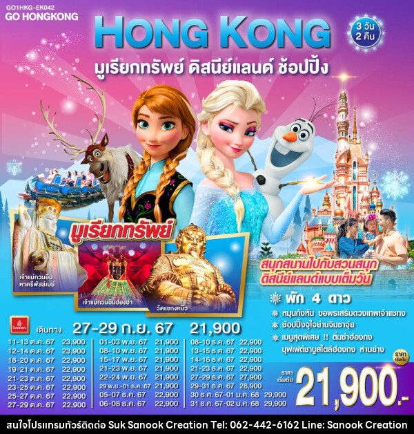 ทัวร์ฮ่องกง HONG KONG มูเรียกทรัพย์ ดิสนีย์แลนด์ ช้อปปิ้ง - บริษัท สุขสนุก ครีเอชั่น จำกัด