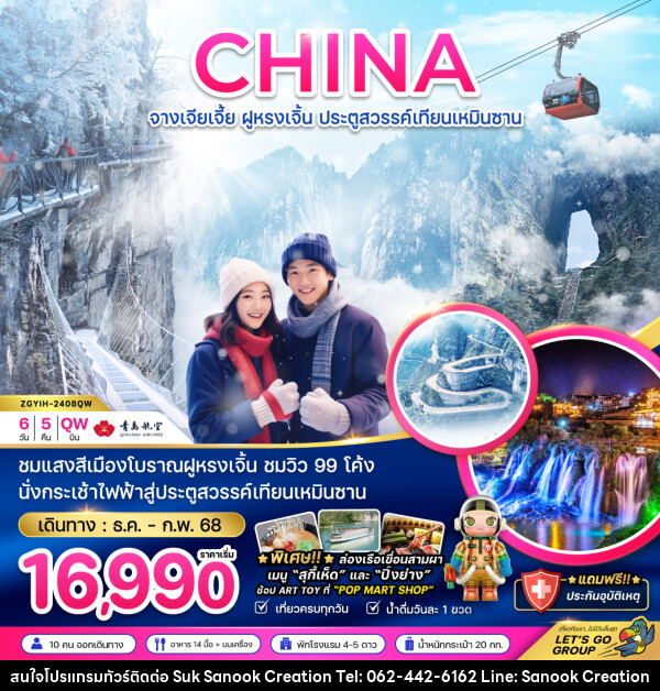 ทัวร์จีน CHINA จางเจียเจี้ย ฝูหรงเจิ้น ประตูสวรรค์เทียนเหมินซาน - บริษัท สุขสนุก ครีเอชั่น จำกัด