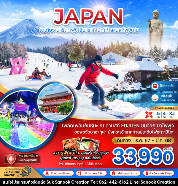 ทัวร์ญี่ปุ่น JAPAN โตเกียว นาริตะ ฟูจิ อิบารากิ นิกโก้ ลานสกีฟูจิเท็น - บริษัท สุขสนุก ครีเอชั่น จำกัด