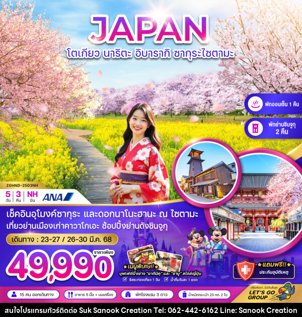 ทัวร์ญี่ปุ่น JAPAN โตเกียว นาริตะ อิบารากิ ซากุระไซตามะ - บริษัท สุขสนุก ครีเอชั่น จำกัด