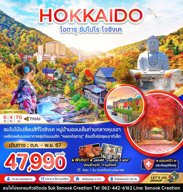 ทัวร์ญี่ปุ่น HOKKAIDO โอตารุ ซัปโปโร โจซังเค  - บริษัท สุขสนุก ครีเอชั่น จำกัด