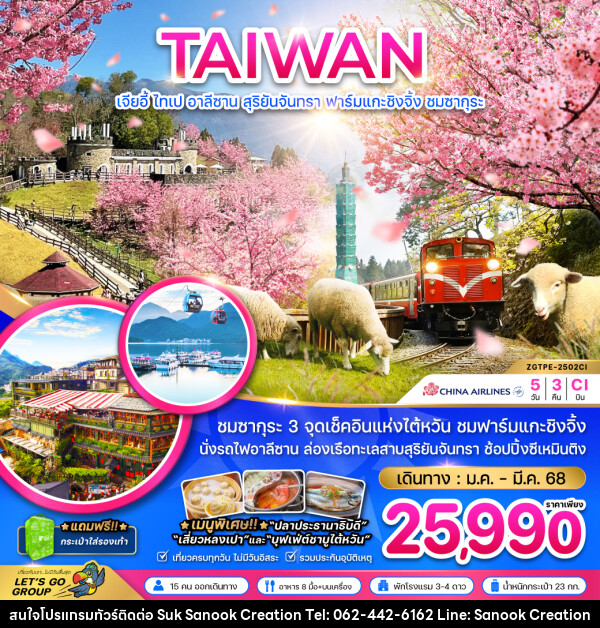 ทัวร์ไต้หวัน TAIWAN เจียอี้ ไทเป อาลีซาน สุริยันจันทรา ฟาร์มแกะชิงจิ้ง ชมซากุระ - บริษัท สุขสนุก ครีเอชั่น จำกัด