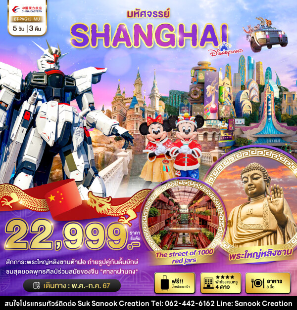 ทัวร์จีน มหัศจรรย์..SHANGHAI DISNEYLAND - บริษัท สุขสนุก ครีเอชั่น จำกัด