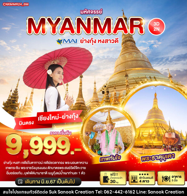 ทัวร์พม่า มหัศจรรย์..MYANMAR ย่างกุ้ง หงสาวดี - บริษัท สุขสนุก ครีเอชั่น จำกัด