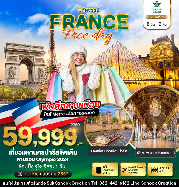 ทัวร์ฝรั่งเศส มหัศจรรย์...FRANCE Free day - บริษัท สุขสนุก ครีเอชั่น จำกัด