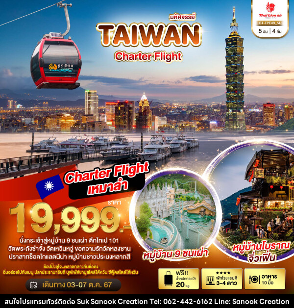 ทัวร์ไต้หวัน มหัศจรรย์..TAIWAN CHARTER FLIGHT - บริษัท สุขสนุก ครีเอชั่น จำกัด