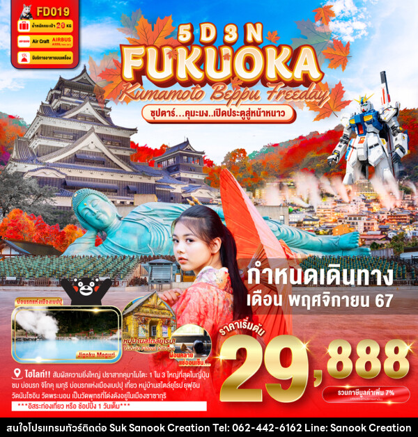 ทัวร์ญี่ปุ่น FUKUOKA KUMAMOTO BEPPU FREEDAY - บริษัท สุขสนุก ครีเอชั่น จำกัด