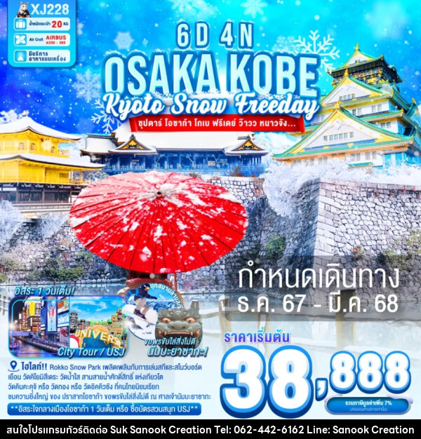 ทัวร์ญี่ปุ่น OSAKA KOBE KYOTO SNOW FREEDAY - บริษัท สุขสนุก ครีเอชั่น จำกัด