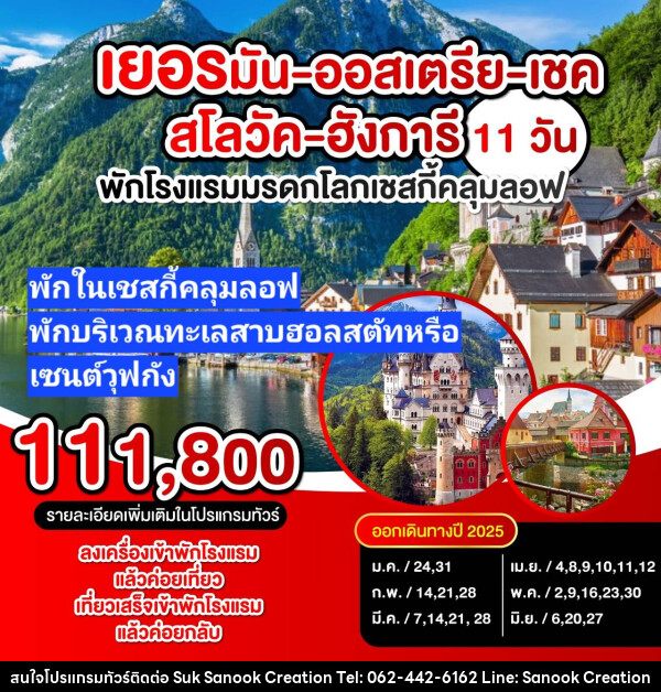 ทัวร์ยุโรป เยอรมัน-ออสเตรีย-เชค-สโลวัค-อังการี - บริษัท สุขสนุก ครีเอชั่น จำกัด