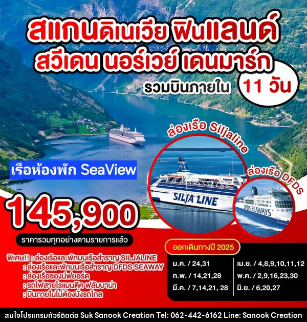 ทัวร์ยุโรป สแกนดิเนเวีย ฟินแลนด์ สวีเดน นอร์เวย์ เดนมาร์ก - บริษัท สุขสนุก ครีเอชั่น จำกัด