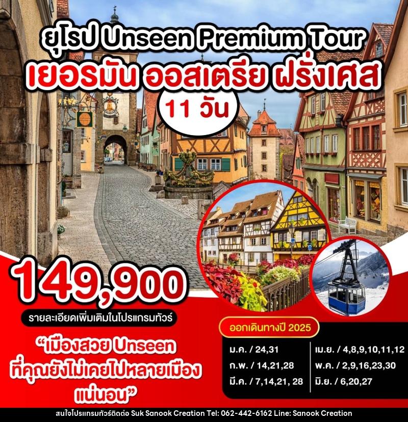 ทัวร์ยุโรป UNSEEN PREMIUM TOUR เยอรมัน ออสเตรีย ฝรั่งเศส - บริษัท สุขสนุก ครีเอชั่น จำกัด