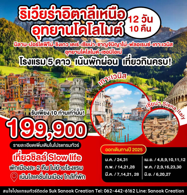 ทัวร์อิตาลี ริเวียร่าอิตาลีเหนือ อุทยานโดโลไมต์  - บริษัท สุขสนุก ครีเอชั่น จำกัด