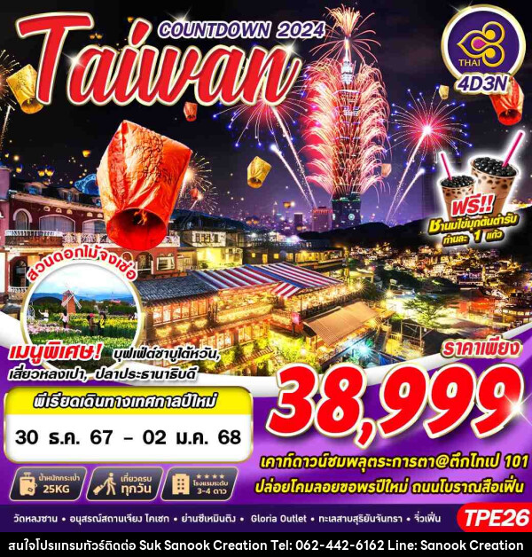 ทัวร์ไต้หวัน TAIWAN COUNTDOWN 2024 - บริษัท สุขสนุก ครีเอชั่น จำกัด