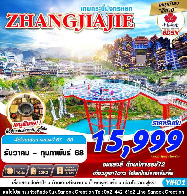 ทัวร์จีน เทพกระบี่มังกรหยก ZHANGJIAJIE  - บริษัท สุขสนุก ครีเอชั่น จำกัด