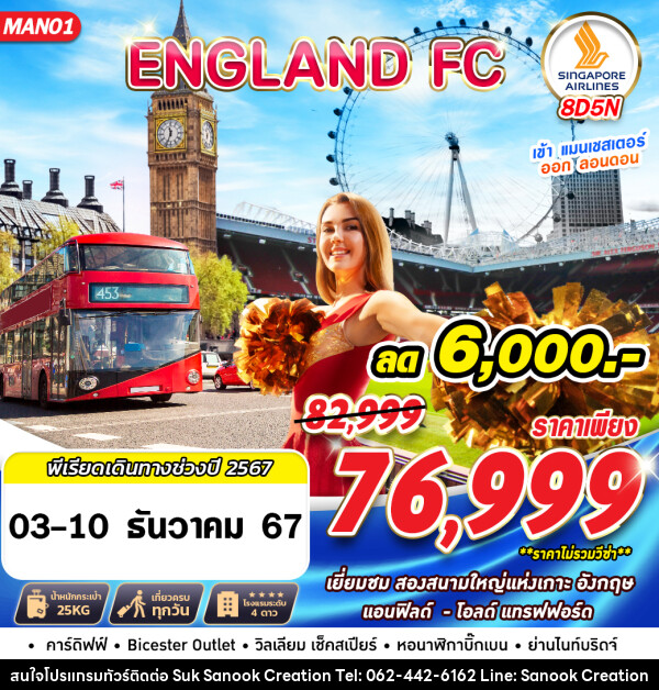 ทัวร์อังกฤษ ENGLAND FC MAN LHR - บริษัท สุขสนุก ครีเอชั่น จำกัด