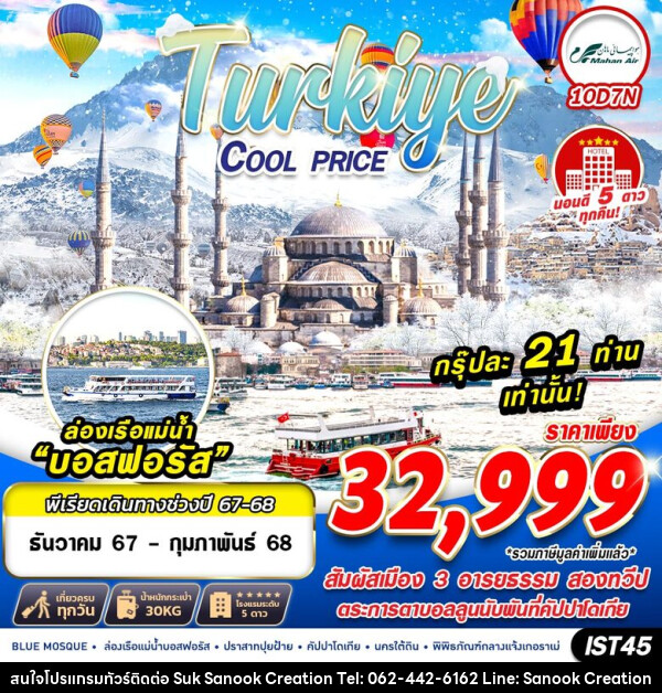 ทัวร์ตุรกี TURKIYE COOL PRICE - บริษัท สุขสนุก ครีเอชั่น จำกัด