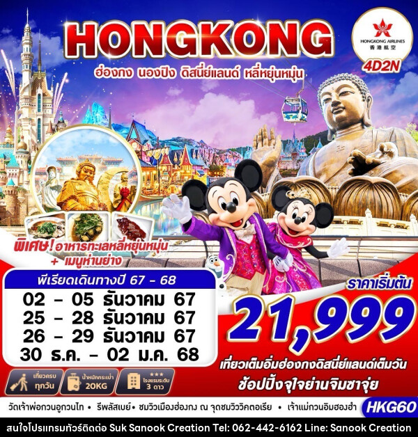 ทัวร์ฮ่องกง HONGKONG DISNEYLAND หลี่หยุ่นหมุ่น - บริษัท สุขสนุก ครีเอชั่น จำกัด