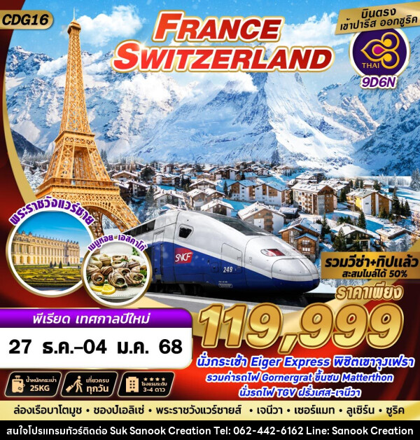 ทัวร์ยุโรป FRANCE SWITZERLAND - บริษัท สุขสนุก ครีเอชั่น จำกัด