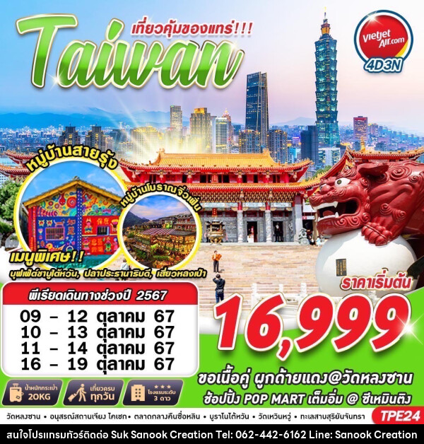 ทัวร์ไต้หวัน เที่ยวคุ้มของแทร่!!! Taiwan - บริษัท สุขสนุก ครีเอชั่น จำกัด