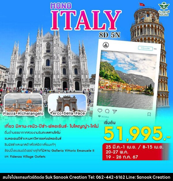 ทัวร์อิตาลี MONO ITALY  - บริษัท สุขสนุก ครีเอชั่น จำกัด