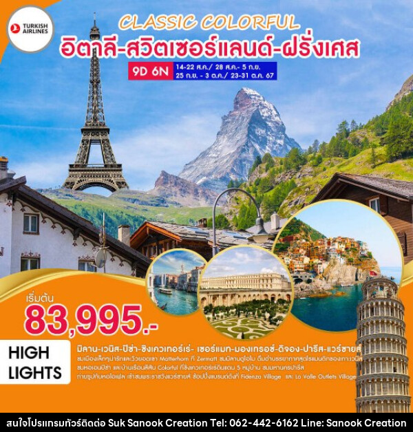 ทัวร์ยุโรป CLASSIC COLORFUL อิตาลี-สวิตเซอร์แลนด์-ฝรั่งเศส  - บริษัท สุขสนุก ครีเอชั่น จำกัด