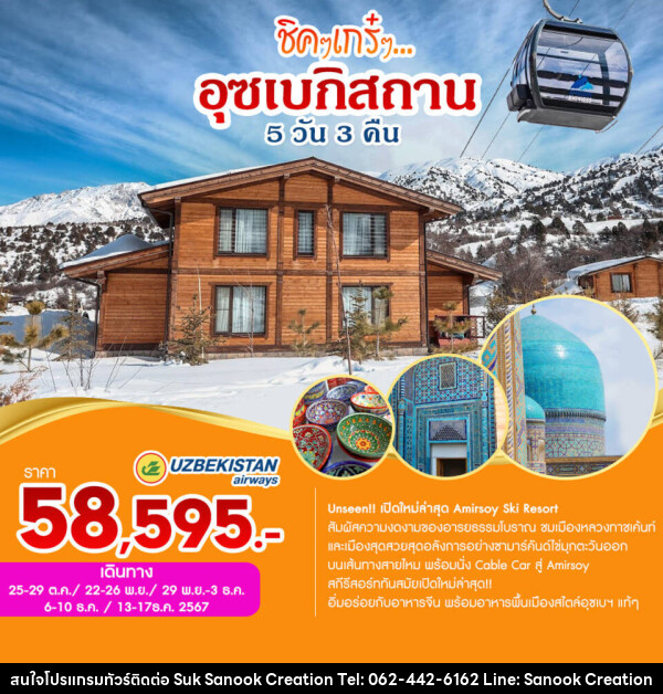 ทัวร์อุซเบกิสถาน  ชิคๆเกร๋ๆ...อุซเบกิสถาน  - บริษัท สุขสนุก ครีเอชั่น จำกัด