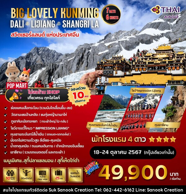 ทัวร์จีน Big...Kunming Dali Lijiang-Shangri-La  - บริษัท สุขสนุก ครีเอชั่น จำกัด