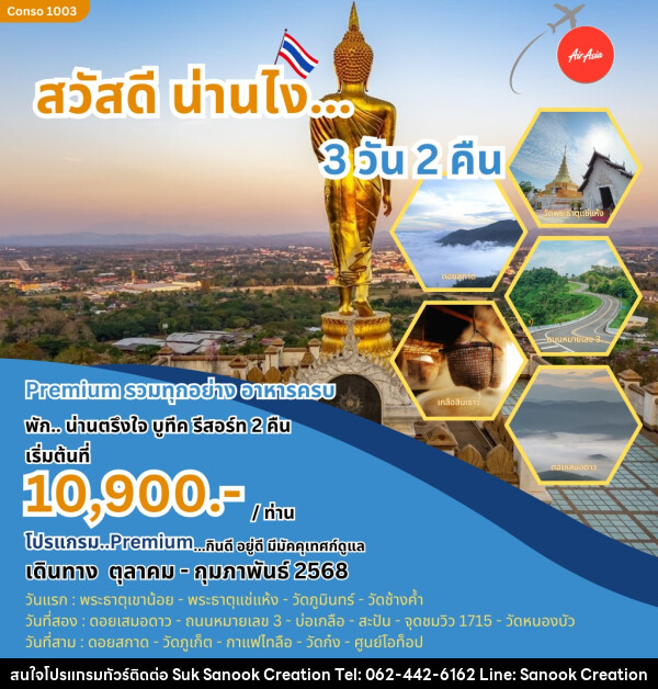 ทัวร์น่าน สวัสดีน่านไง - บริษัท สุขสนุก ครีเอชั่น จำกัด