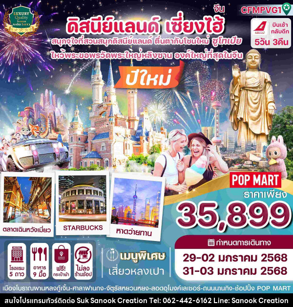 ทัวร์จีน ดิสนีย์แลนด์ เซี่ยงไฮ้ Countdown 2025 - บริษัท สุขสนุก ครีเอชั่น จำกัด