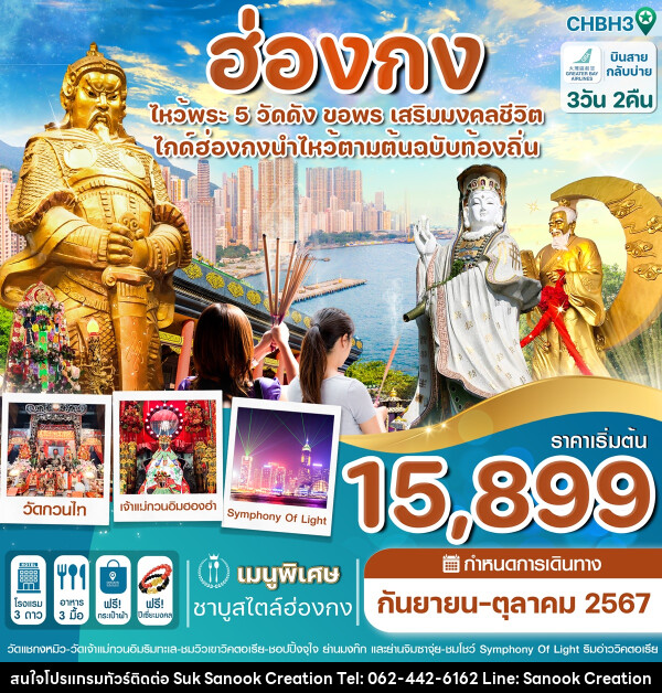 ทัวร์ฮ่องกง ไหว้พระ 5 วัดดัง ขอพร เสริมมงคลชีวิต - บริษัท สุขสนุก ครีเอชั่น จำกัด