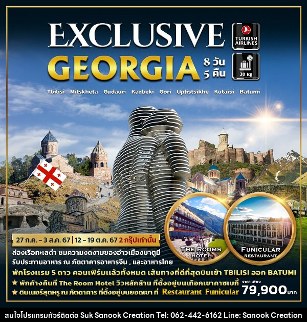 ทัวร์จอร์เจีย EXCLUSIVE GEORGIA - บริษัท สุขสนุก ครีเอชั่น จำกัด