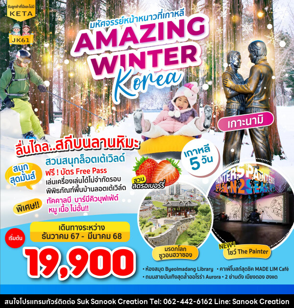 ทัวร์เกาหลี มหัศจรรย์หน้าหนาวที่เกาหลี AMAZING WINTER KOREA - บริษัท สุขสนุก ครีเอชั่น จำกัด