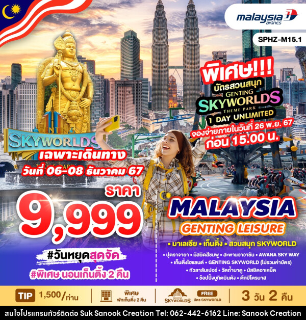 ทัวร์มาเลเซีย MALAYSIA GENTING LEISURE FREE SKYWORLD  - บริษัท สุขสนุก ครีเอชั่น จำกัด